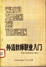 外语教师职业入门  外语专业教育实习指导