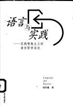 语言与实践 实践唯物主义的语言哲学导论