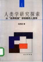 人类学研究探索  从“世界民族”学到都市人类学