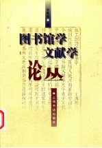 图书馆学文献学论丛