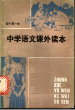 中学语文课外读本 初中一年级适用 第1册