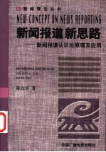 新闻报道新思路 新闻报道认识论原理及应用