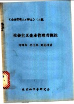 社会主义企业管理者概论