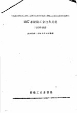 1957年纺织工业技术成就 毛纺织部分 1