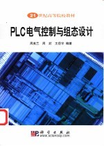 PLC电气控制与组态设计