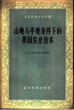 山地与平地条件下的果园农业技术