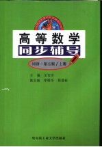 高等数学同步辅导 同济·第5版