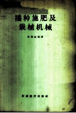 播种、施肥及栽植机械