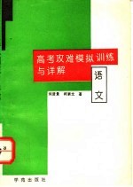 高考攻难模拟训练与详解 语文