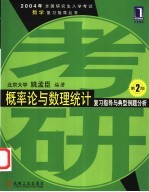 概率论与数理统计复习指导与典型例题分析 第2版