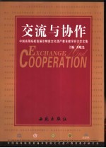 交流与协作 中国高等院校首届非物质文化遗产教育教学研讨会文集