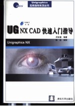 UG NX CAD快速入门指导