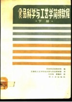 食品科学与工艺学简明教程  下