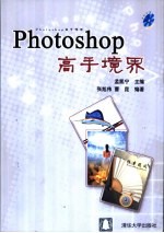 Photoshop高手境界