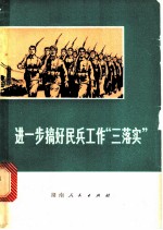 进一步搞好民兵工作“三落实”