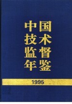 中国技术监督年鉴 1995