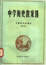 中学历史教案选 中国古代史部分 修订本