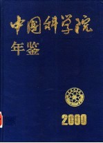 中国科学院年鉴 2000