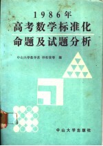 1986年高考数学标准化命题及试题分析