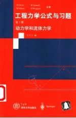 工程力学公式与习题 第3册 动力学和流体力学