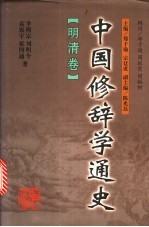 中国修辞学通史 明清卷