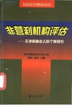 非营利机构评估 天津鹤童老人院个案研究