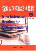 新编大学英语泛读教程 上