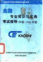 金融专业知识与实务考试指导 中级 1996年版