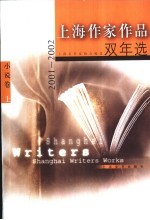 上海作家作品双年选（2001-2002） 小说卷 上