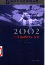 2002年中国出国留学白皮书