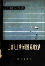 土壤及土质物理性质测定法