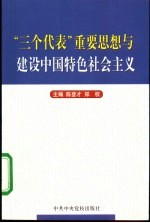 “三个代表”重要思想与建设中国特色社会主义