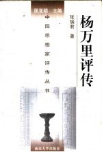 杨万里评传