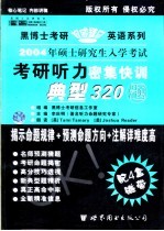 2004年硕士研究生入学考试考研听力密集快训典型320题 中高级版