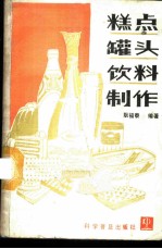 糕点  罐头  饮料制作