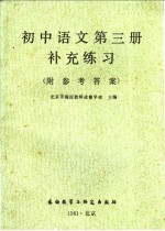 初中语文第3册补充练习 附参考答案