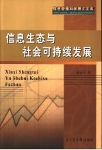 信息生态与社会可持续发展