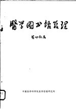 医学图书馆管理 生物医学情报中心及网络医学图书馆管理训练班讲义