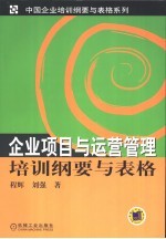 企业项目与运营管理培训纲要与表格