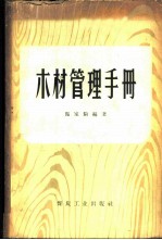 木材管理手册