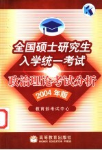 全国硕士研究生入学统一考试政治理论考试分析 2004年版