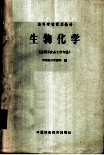 生物化学 适用于食品工学专业