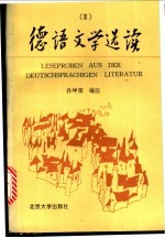 德语文学选读 1933-1993 德汉对照 3