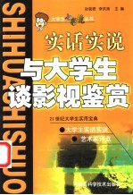 与大学生谈影视鉴赏 实话实说