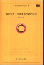 媒介分析 传播技术神话的解读