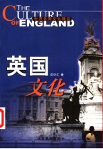 英国文化