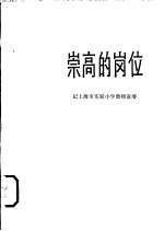 崇高的岗位 记上海市实验小学教师袁〓