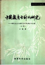 中国教育方针的研究 新民民主主义教育方针的理论实践