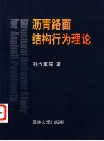 沥青路面结构行为理论