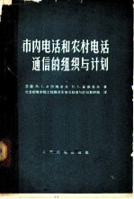 市内电话和农村电话通信的组织与计划